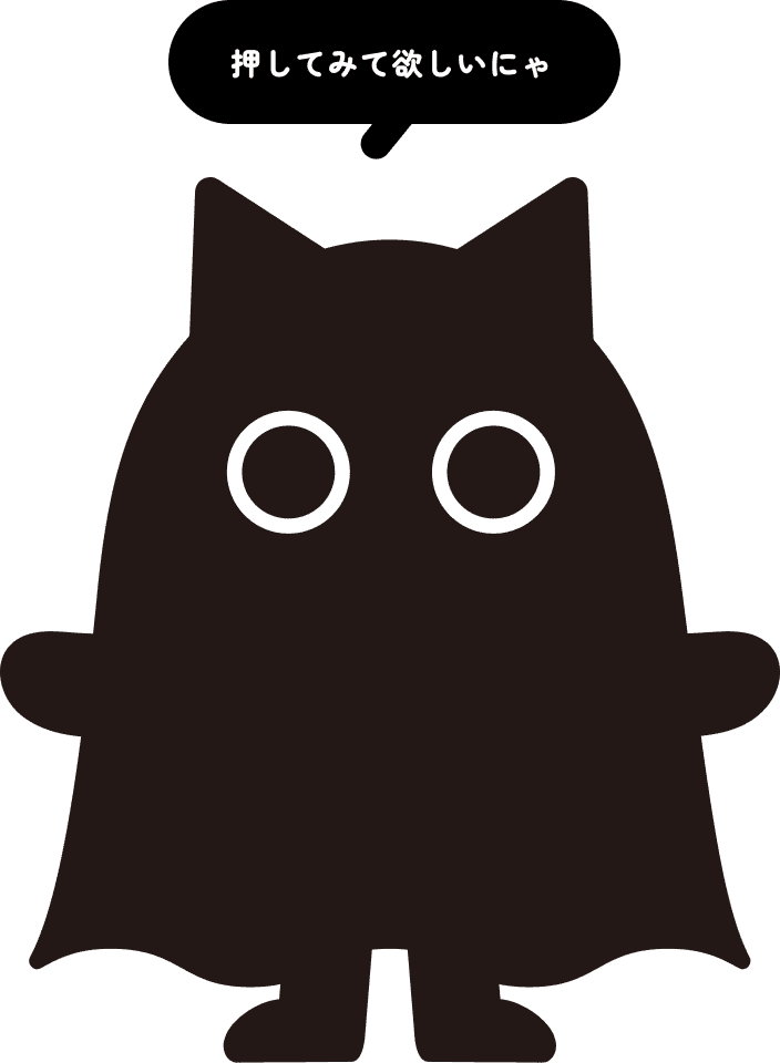 くろまる「押してみてほしいにゃ」