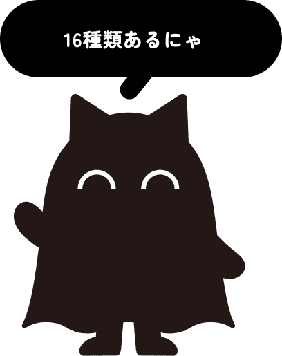 16種類あるにゃ！