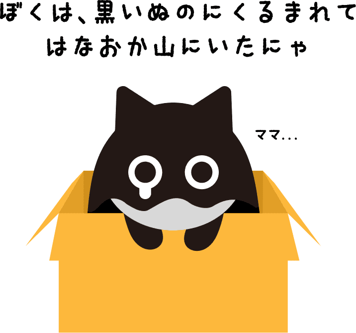 ぼくは、黒いぬのにくるまれてはなおか山にいたにゃ