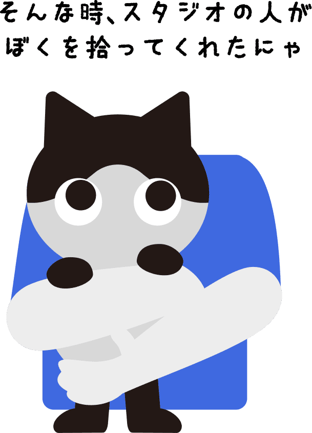 そんな時、スタジオの人がぼくを拾ってくれたにゃ