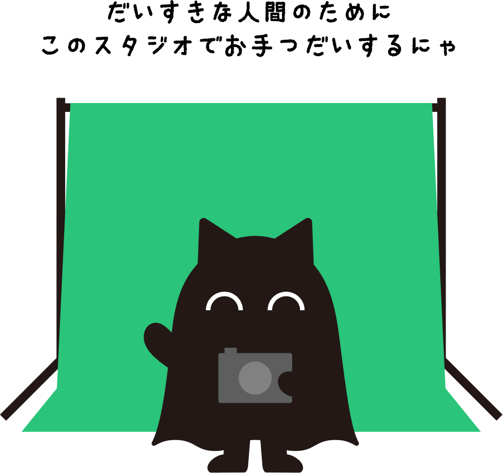 だいすきな人間のためにこのスタジオでお手つだいするにゃ