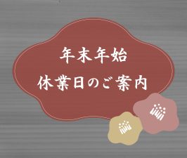年末年始休業日のご案内