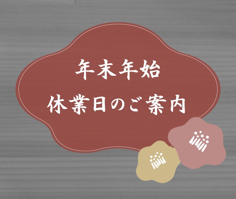 年末年始休業日