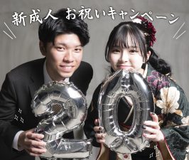 【イベント】セルフ写真館 新成人お祝いキャンペーン！
