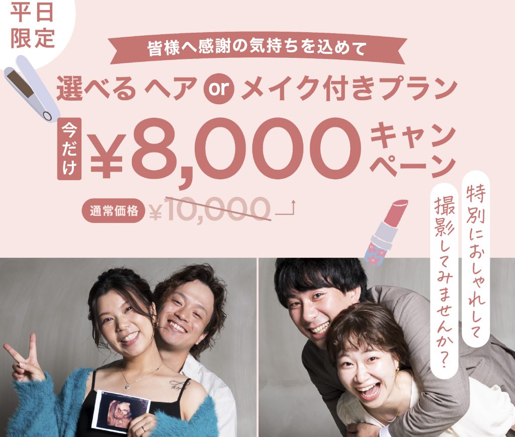 平日限定「選べるヘアorメイクプラン」8,000円キャンペーン