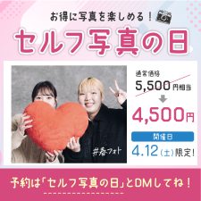 セルフ写真館 特別プランのご案内✨