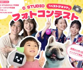 【8月＊イベント】C STUDIOフォトコンテスト開催☆素敵なプレゼントも！