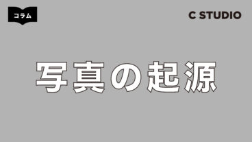 写真はどこで生まれ、どう日本に広まったのか｜写真の起源と歴史をやさしく解説