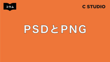 PSD形式は印刷物、PNGはWebで使うもの？